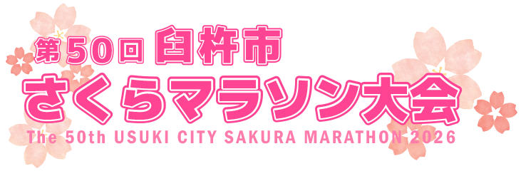 臼杵市さくらマラソン大会